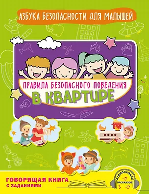 Книга Правила безопасного поведения в квартире. Говорящая книга с заданиями (Юлия Василюк)