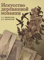 Книга Искусство деревянной мозаики (Анатолий Хворостов) — 1