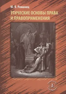 Этические основы права и правоприменения