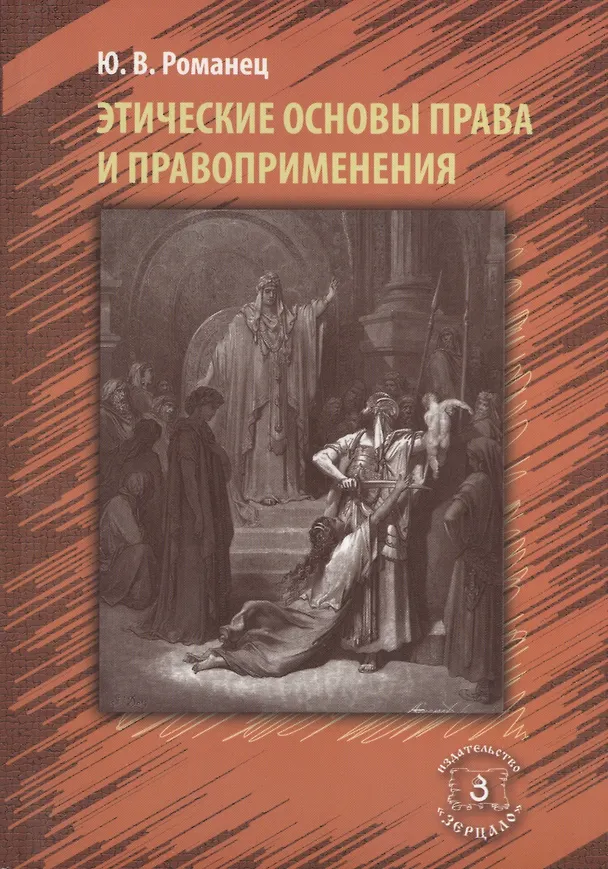 Книга Этические основы права и правоприменения (Юрий Романец) — 1