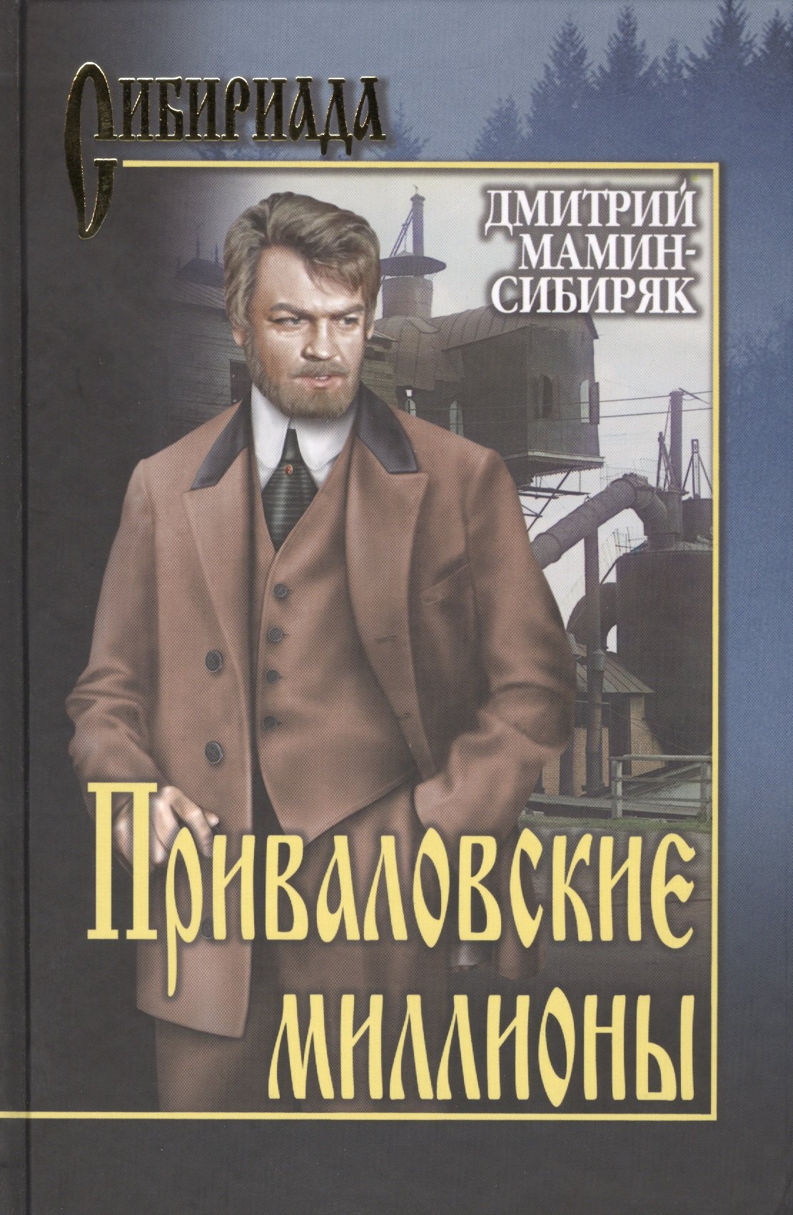 

Приваловские миллионы