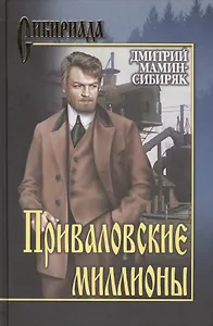 Приваловские миллионы