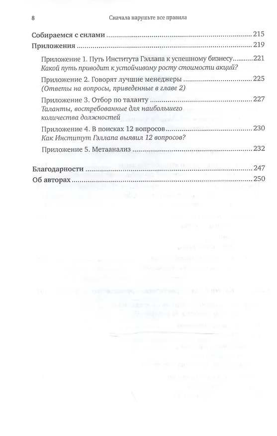 Книга Сначала нарушьте все правила: Что лучшие в мире менеджеры делают по-другому. 7-е изд. (Маркус Бакингем) — 5