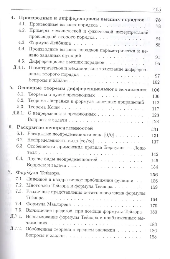 Книга Дифференциальное исчисление функций одного переменного Вып.2 (6 изд) (МвТУ Вып.2) Иванова (Елена Иванова) — 3