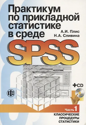 Книга Практикум по прикладной статистике в среде SPSS ч.1 Классические процедуры статистики (Александр Плис)