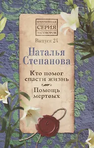 Кто помог спасти жизнь. Помощь мертвых. Выпуск 24