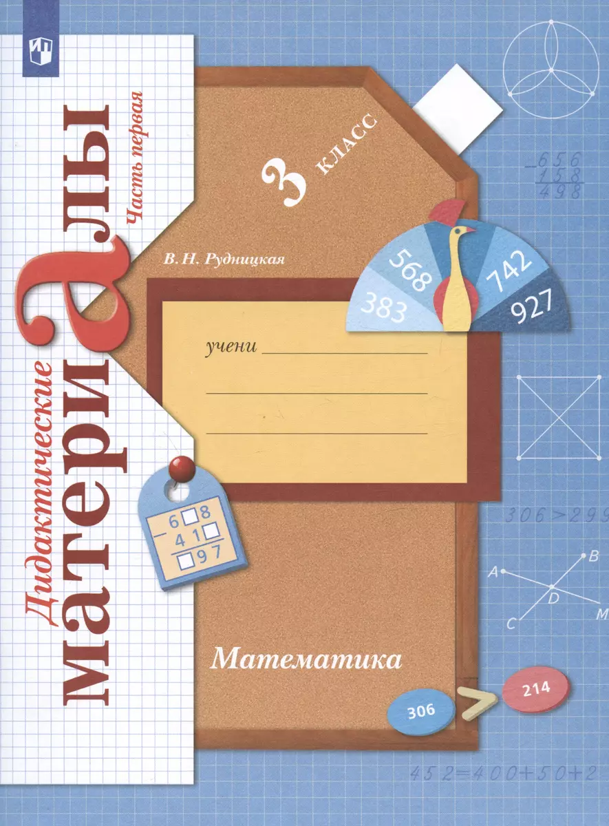 Математика. 3 класс. Дидактические материалы. В двух частях. Часть первая  (Виктория Рудницкая) - купить книгу с доставкой в интернет-магазине  «Читай-город». ISBN: 978-5-09-105377-7