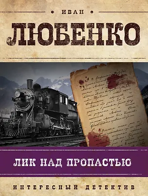 Книга Лик над пропастью: роман (Иван Любенко)