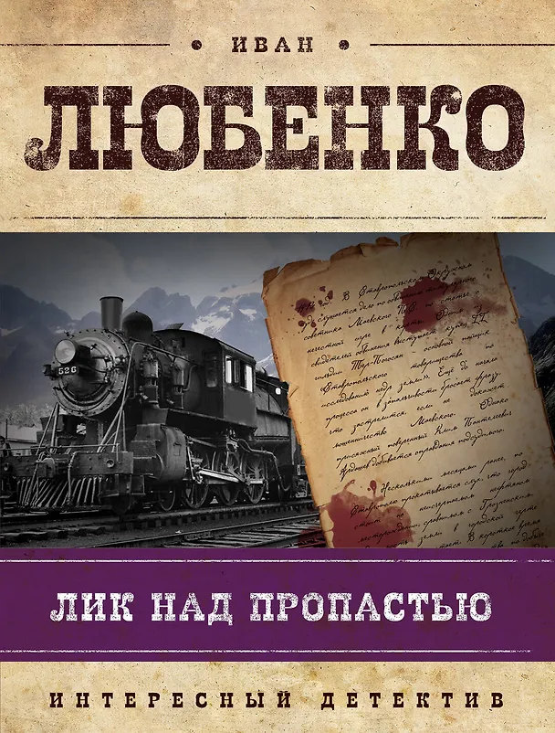 Книга Лик над пропастью: роман (Иван Любенко) — 1