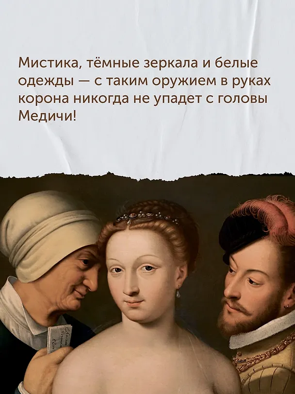 Книга Летучий эскадрон: Предсказанная смерть. Шпионки на службе Екатерины Медичи (Романа Мюриель) — 13