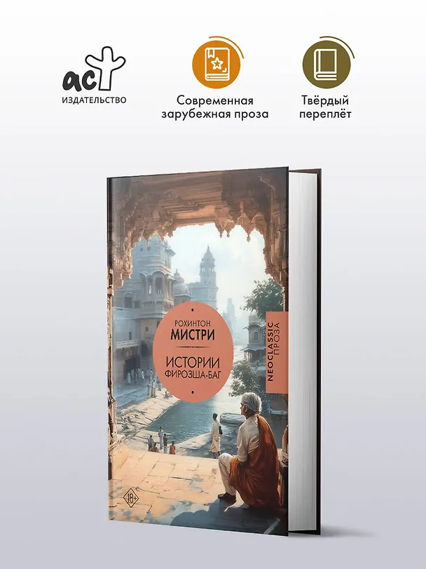 Книга Истории Фирозша-Баг (Рохинтон Мистри) — 4