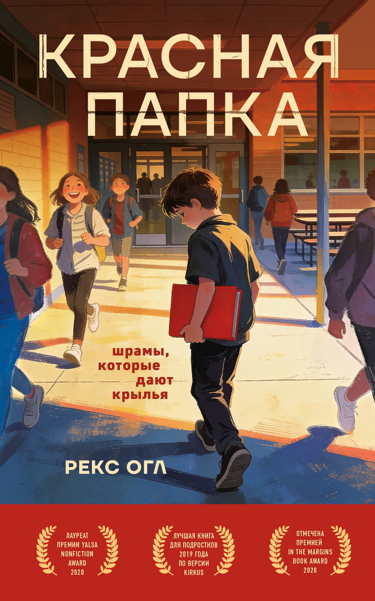 

Красная папка. Шрамы, которые дают крылья