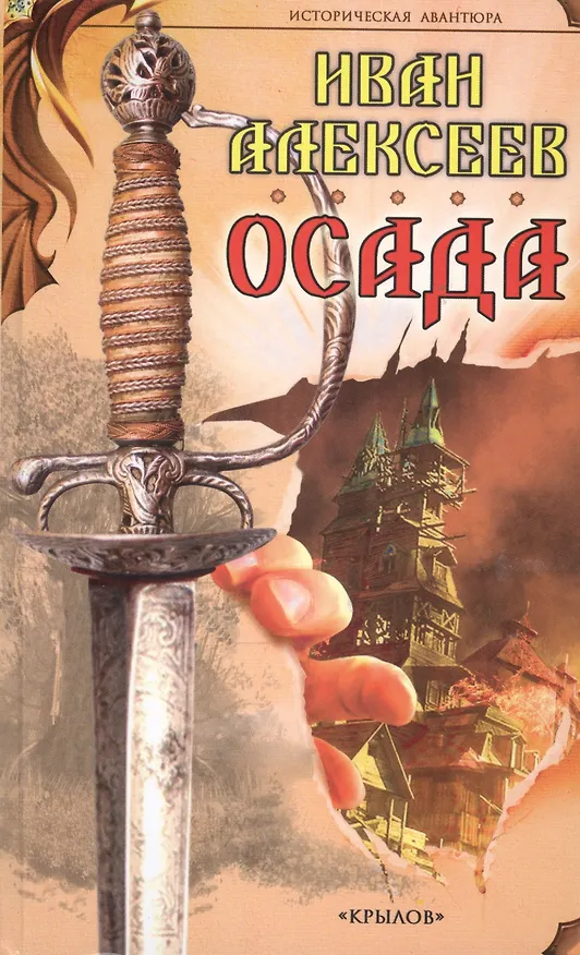 Книга Крылов.ИА.Осада (Иван Алексеев) — 1