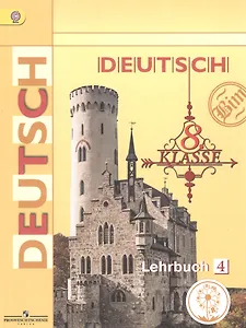 Немецкий язык. 8 класс. Учебник для общеобразовательных организаций. В четырех частях. Часть 4. Учебник для детей с нарушением зрения