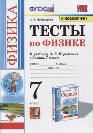 Тесты по физике. 7 класс. К учебнику А.В. Перышкина «Физика. 7 класс». ФГОС (к новому ФПУ) — 7853710 — 1