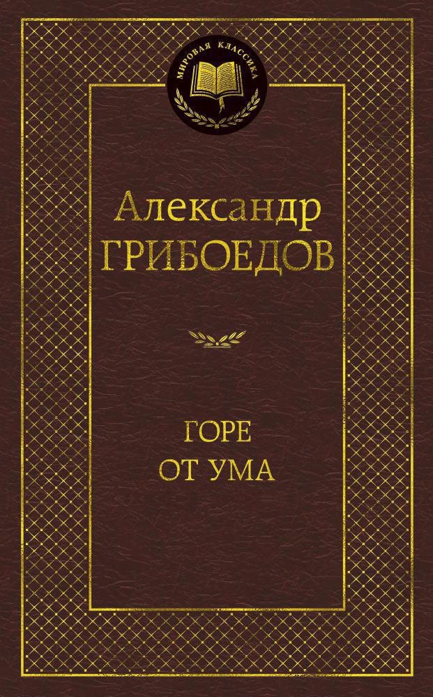 

Горе от ума