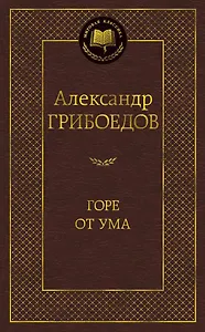 Горе от ума