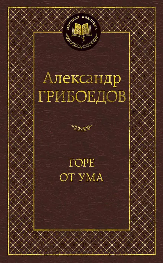 Книга Горе от ума (Александр Грибоедов) — 1