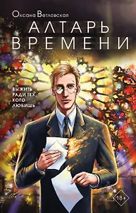 Алтарь времени