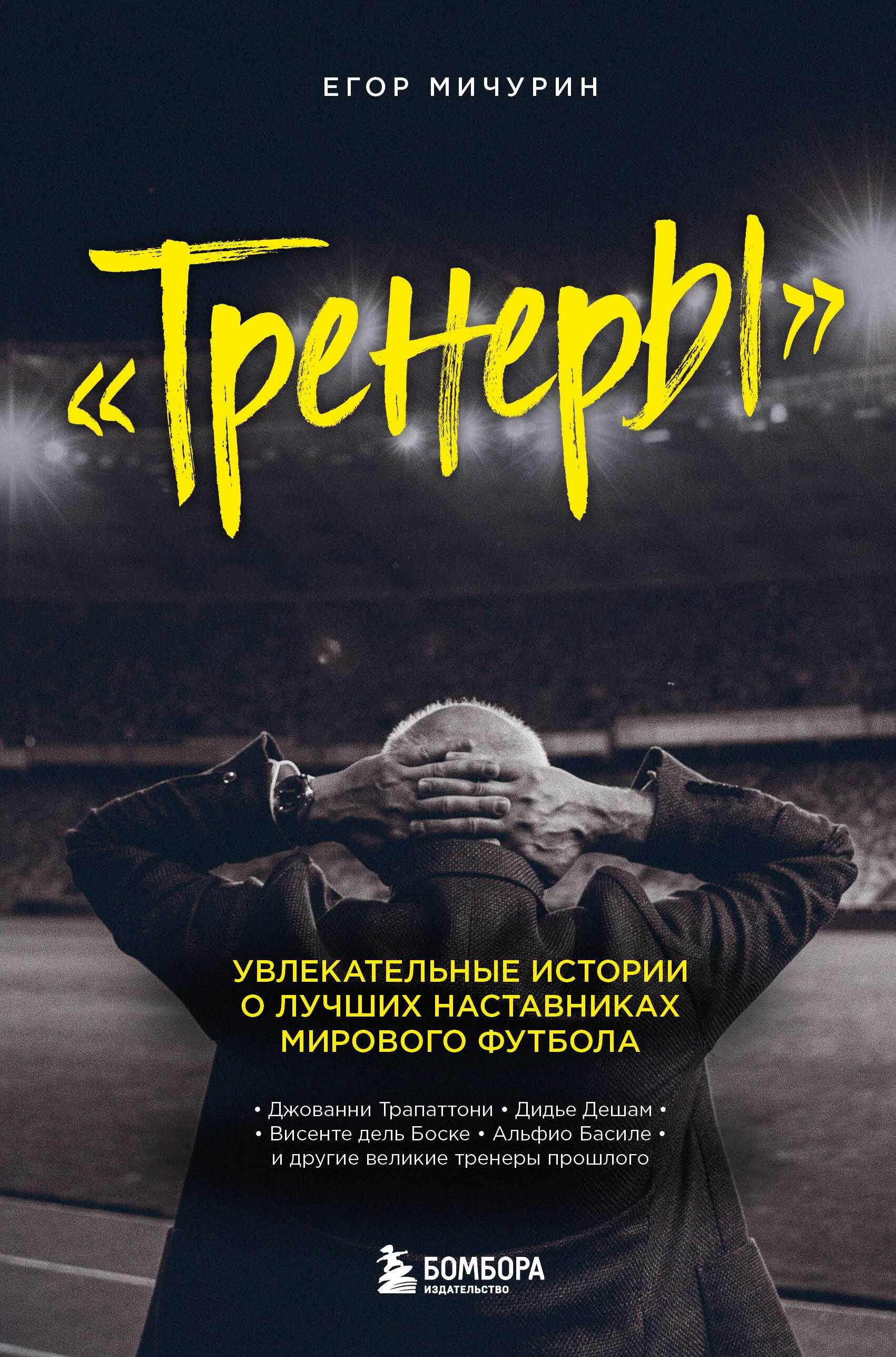 

"Тренеры": увлекательные истории о лучших наставниках мирового футбола
