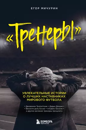 "Тренеры": увлекательные истории о лучших наставниках мирового футбола — 2931290 — 1