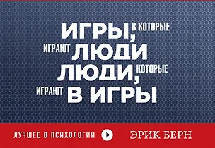 Книга Игры, в которые играют люди. Люди, которые играют в игры (Эрик Берн)