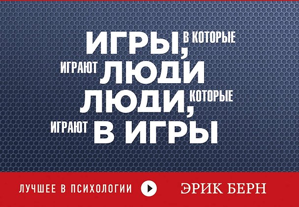 Книга Игры, в которые играют люди. Люди, которые играют в игры (Эрик Берн) — 1