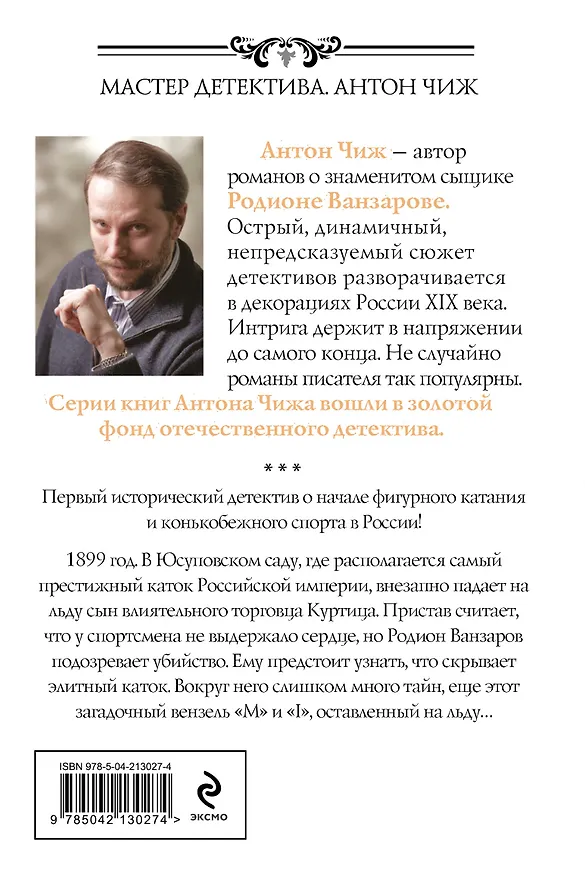 Книга Тайны льда (Антон Чиж) — 2