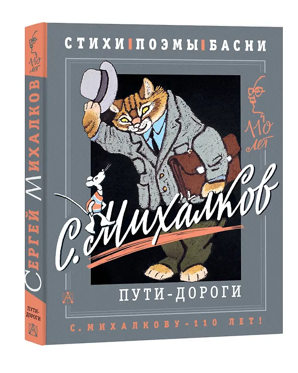 Книга С. Михалков. Пути-дороги. Стихи. поэмы, басни (Сергей Михалков) — 4
