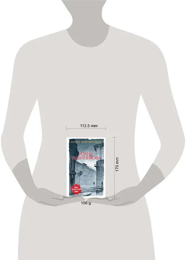 Книга Анонс для киллера (Юлия Алейникова) — 5