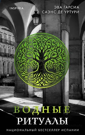 Книга Подарочный комплект из 3-х книг с подарком (Жало белого города, Водные ритуалы, Корни ненависти) (Эва Гарсия Саэнс де Уртури)