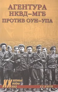 Агентура НКВД-МГБ против ОУН-УПА (ВТ20века) Игнатов