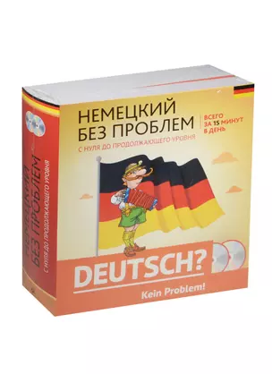 Немецкий без проблем: с нуля до продолжающего уровня + 2 CD — 2499194 — 1