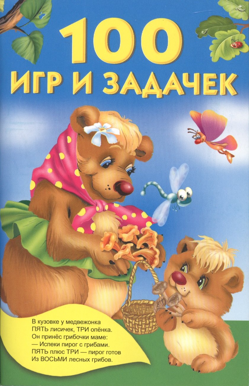 

100 игр и задачек