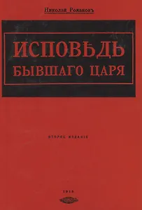Исповедь бывшего царя