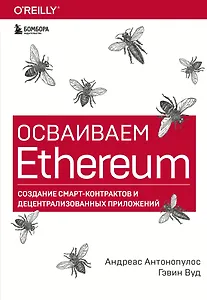 Осваиваем Ethereum. Создание смарт-контрактов и децентрализованных приложений
