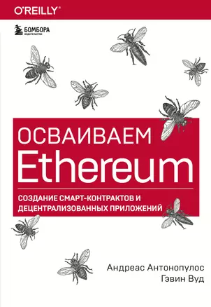 Осваиваем Ethereum. Создание смарт-контрактов и децентрализованных приложений — 2866520 — 1