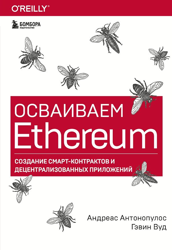 Книга Осваиваем Ethereum. Создание смарт-контрактов и децентрализованных приложений (Андреас Антонопулолс) — 1