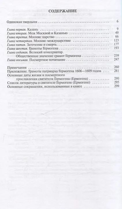 Книга Патриарх Гермоген (Дмитрий Володихин) — 2