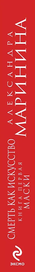 Книга Смерть как искусство. Кн. 1: Маски: роман (Александра Маринина) — 3