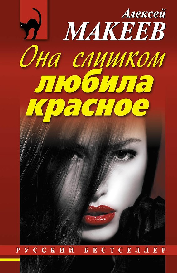Книга Она слишком любила красное (Алексей Макеев) — 1