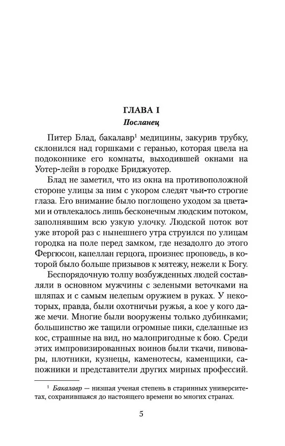 Книга Одиссея капитана Блада (Рафаэль Сабатини) — 6
