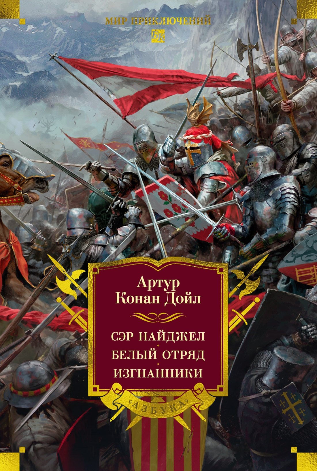 Дойл Артур Конан: Сэр Найджел. Белый отряд. Изгнанники
