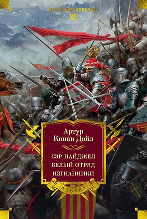Книга Сэр Найджел. Белый отряд. Изгнанники (Артур Конан Дойл)