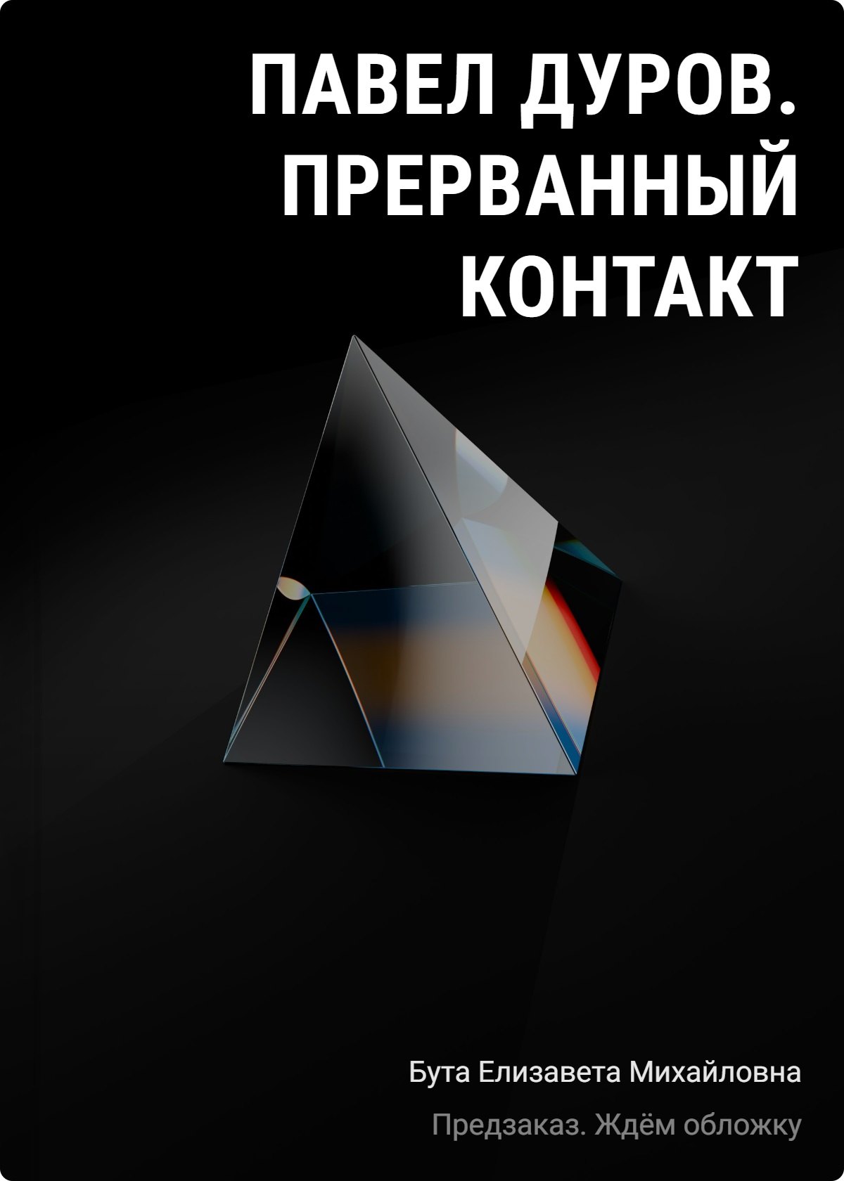

Павел Дуров. Против целого мира
