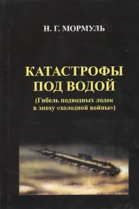 Катастрофы под водой