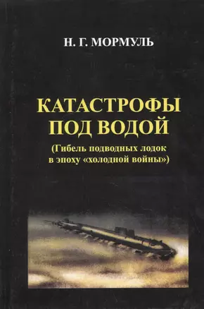 Катастрофы под водой — 1904669 — 1