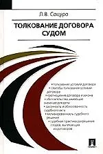 Толкование договора судом