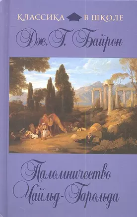 Паломничество Чайльд-Гарольда — 2345702 — 1