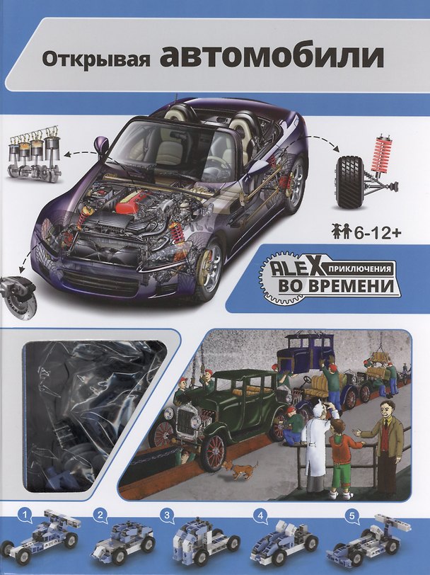 Книга Открывая автомобили: книжка, игрушка-конструктор ENGINO для сборки 5 прототипов автомобилей () — 1